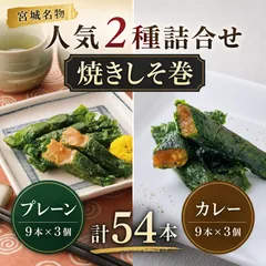 焼きしそ巻き 2種詰合せギフト 計54本（プレーン味・カレー味 各9本×3個）のサムネイル