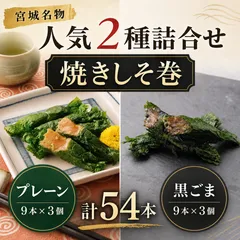焼きしそ巻き 2種詰合せギフト 計54本（プレーン味・黒ごま味 各9本×3個）のサムネイル