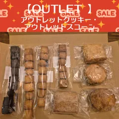 アウトレットクッキー・アウトレットスコーンのサムネイル