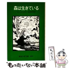 【中古】 森は生きている 2026年最新】森は生きている の人気アイテム - メルカリ