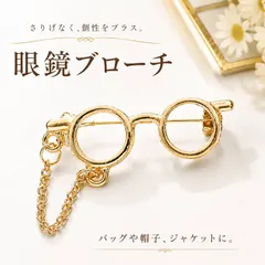 眼鏡 ブローチ ゴールド メガネ めがね ピンバッジ チェーン付き 丸メガネ ミニサイズ バッグ 帽子 ジャケット ストール留め ワンポイント 個性的のサムネイル