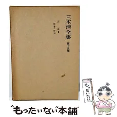 2026年最新】三木清全集の人気アイテム - メルカリ