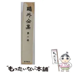 2026年最新】鴎外全集 岩波の人気アイテム - メルカリ