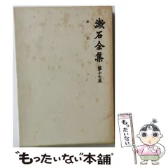 2026年最新】岩波書店 夏目漱石全集の人気アイテム - メルカリ