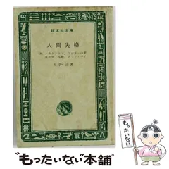 2026年最新】(中古品)人間失格 (集英社文庫) [文庫] 太宰 治の人気
