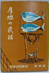 2026年最新】日本の民話7の人気アイテム - メルカリ