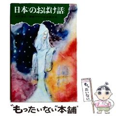 日本のおばけ話】神戸淳吉著 偕成社 民話と伝説3 1973年 絶版 - メルカリ