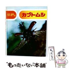 カブトムシ カラー自然シリーズ22 - メルカリ