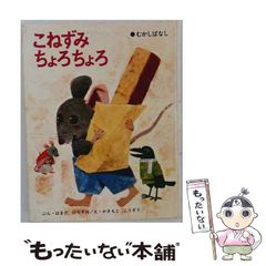 こねずみちょろちょろ 偕成社 柿本幸造絵本 - メルカリ