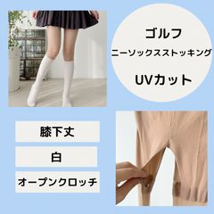 오픈 클로치 니 양말 스타킹 가짜 스타킹 화이트 천공 스타킹 골프용 스타킹 UV 컷 스타킹