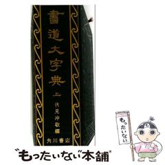 M*o様 書道字典 伏見沖敬編 角川書店 - メルカリ