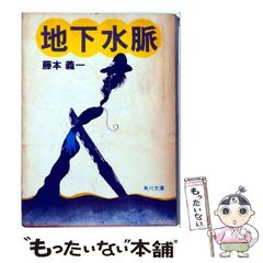 【中古】 地下水脈 （角川文庫） / 藤本 義一 / 角川書店