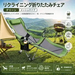 リクライニング折りたたみチェア 足置きオットマン付き4段階調節背もたれ 枕/ドリング収納袋 BBQ キャンプ ビーチ 昼寝用　 グリーン　メッシュタイプのサムネイル