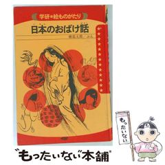 日本のおばけ話】神戸淳吉著 偕成社 民話と伝説3 1973年 絶版 - メルカリ