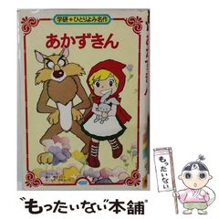 小学館の育児絵本 45 あかずきんちゃん - メルカリ