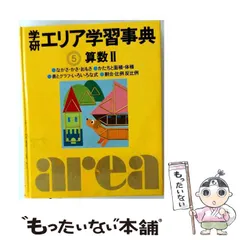 2026年最新】エリア学習事典の人気アイテム - メルカリ