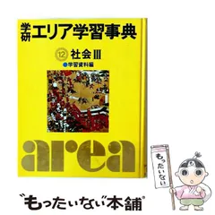 2026年最新】学研エリア学習事典の人気アイテム - メルカリ