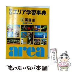2026年最新】学研エリア学習事典の人気アイテム - メルカリ