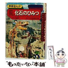 旧版『化石のひみつ』 学研まんが ひみつシリーズ18 学習研究社 - メルカリ