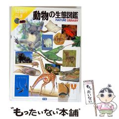 中古】 動物の生態図鑑 （大自然のふしぎ） / 学研プラス / 学研プラス
