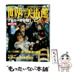 2026年最新】世界の美術館 講談社の人気アイテム - メルカリ
