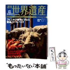 2026年最新】週刊 世界遺産の人気アイテム - メルカリ