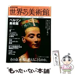 2026年最新】世界の美術館 講談社の人気アイテム - メルカリ