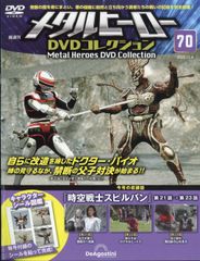 メタルヒーローDVDコレクション (スピルバン) 63～77号 メタルヒーローDVDコレクションVol77 (スピルバン) - メルカリ