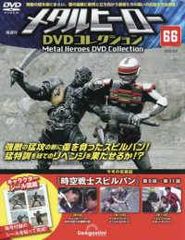 メタルヒーローDVDコレクションVol77 (スピルバン) - メルカリ