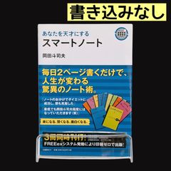 あなたを天才にする スマートノート 岡田斗司夫 初版 - メルカリ