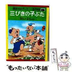 WALT DISNEY 三びきの子ぶた 【講談社ディズニー名作絵話20】 - メルカリ