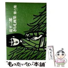 2026年最新】滝平二郎きりえ画集の人気アイテム - メルカリ