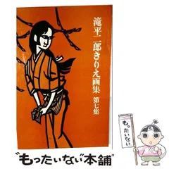 2026年最新】滝平二郎 画集の人気アイテム - メルカリ