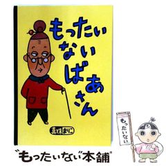 もったいないばあさん ぬいぐるみ 人形 絵本 真珠まりこ レア商品
