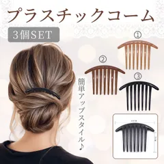 プラスチックコーム 3個セット 夜会巻き コーム ヘアピン かんざし クリップ バレッタ ヘアアクセサリー 髪留め まとめ髪 7本足コーム 大きめ レディース ヘアアレンジ アップヘア シンプル かわいい プラスチック素材 DIY ハンドメイド ビーズ装飾のサムネイル