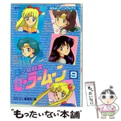 2026年最新】美少女戦士セーラームーン なかよしアニメブックスの人気