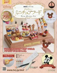 ディズニーミニチュアフード全国版-創刊-(1) 2025年 9/3 号 [雑誌]