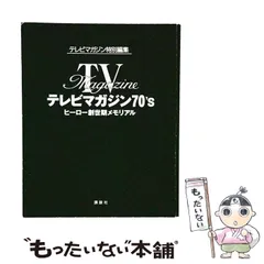 2026年最新】テレビマガジン 70の人気アイテム - メルカリ