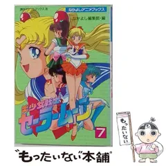2026年最新】美少女戦士セーラームーン なかよしアニメブックスの人気