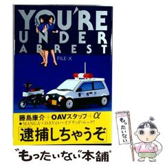 初版 帯付き 逮捕しちゃうぞYOU'RE UNDER ARREST FILE-X - メルカリ