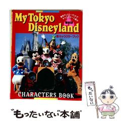 東京ディズニーランド - ガイドブック4 1990年代前半に購入 メルカリ