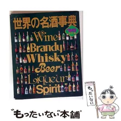 2026年最新】世界の名酒事典の人気アイテム - メルカリ