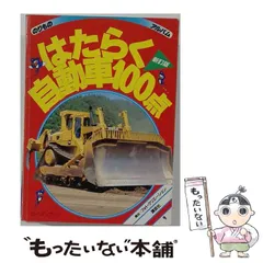 【中古】 はたらく自動車100点 (ゴールデンブック のりものアルバム) / フォト・クリエーション / 講談社のサムネイル