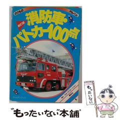 のりものアルバム 消防車 パトカー 100点 - メルカリ