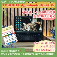 \ 公式ショップ限定価格❣️/ 《新型2024年発売》東芝 dynabook G83/LW メモリ16GB SSD256GB 第13世代 ダイナブック ノートパソコン 安心サポート＆3ヶ月保証付き