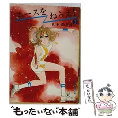 【中古】 エースをねらえ！ 1 （集英社漫画文庫） / 山本 鈴美香 / 集英社
