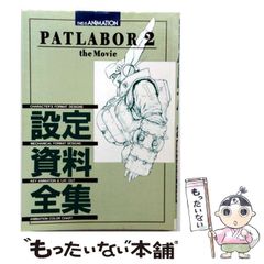 機動警察パトレイバー2 the Movie 劇場用B1ポスター 押井守 非売品