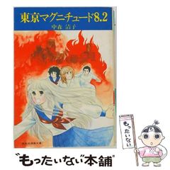 昭和 少女漫画】希少本☆東京マグニチュード8.2 中森清子 - メルカリ