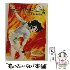 【中古】 エースをねらえ！ 7 (集英社漫画文庫) / 山本鈴美香 / 集英社