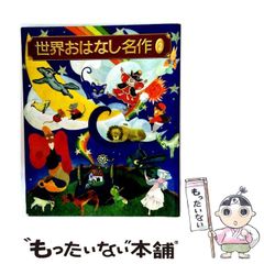 世界おはなし名作全集 12巻セット 小学館 【匿名配送】 - メルカリ